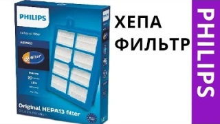 Hepa фильтр Philips fc8038 01 hepa 13 для пылесосов