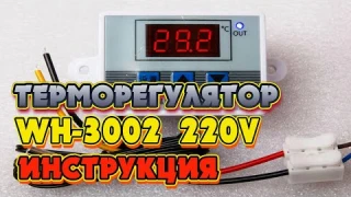 Терморегулятор XH W3002 220в. Инструкция+подключение+тестирование