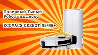 Лазерный Умный Робот-пылесос ECOVACS DEEBOT N8/N8+, Белый, , N8+ объём пылесборника 2.5 л