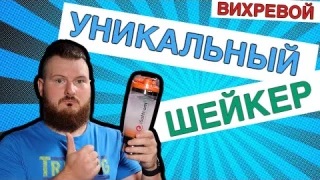 Шикарный шейкер - Вихревой миксер iSottcom (vortex mixer)