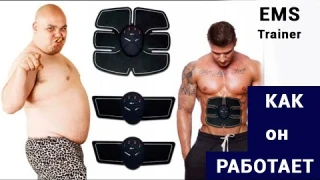 Как работает EMS Trainer. Массажер - миостимулятор для пресса рук и ног Smart Fitness