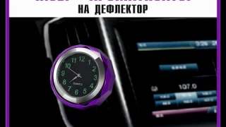 часы автомобильные +ароматизатор