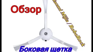 Как выбрать Щетку для робота-пылесоса Xiaomi Mijia RoboRock Обзор РАСПАКОВКА [TexnoObzor333]