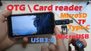 OTG + КардРидер.  5в1. Многофункциональный Usb 3.0 Type C / Usb / Micro Usb / Tf кардридер