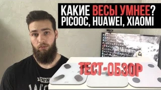 Самые УМНЫЕ ВЕСЫ XIAOMI, PICOOC, HUAWEI (Обзор)