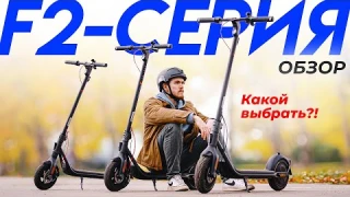 Обзор-Cравнение Ninebot F2 / F2 Plus / F2 Pro - Выбираем Электросамокат на 2024 Год | Segwave