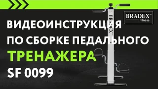 Видеоинструкция по сборке тренажера Bradex SF 0099