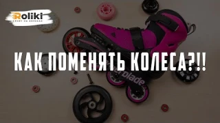 ПОШАГОВАЯ ИНСТРУКЦИЯ КАК ПОМЕНЯТЬ КОЛЕСА И ПОДШИПНИКИ НА РОЛИКАХ | 3 ЛЕГКИХ ШАГА | Магазин Roliki.ua