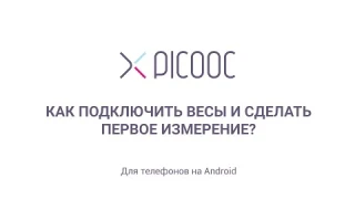 Как подключить весы Picooc и сделать первое измерение на Android