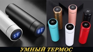 Умный металлический термос с датчиком температуры и дисплеем с Алиэкспресс.