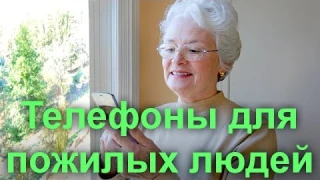 Телефоны для пожилых людей - рекомендуемые модели  2016 года