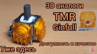 TMR Ginfull - Обзор/Установка 3D аналогов для Dualsense. Качественные аналоги по доступной цене.
