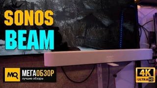 Sonos Beam. Умный саундбар для некстген консоли и телевизора