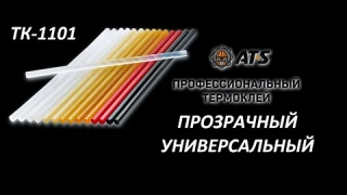 ПРОФЕССИОНАЛЬНЫЙ ТЕРМОКЛЕЙ ТК-1101 AT-S универсальный для термопистолета