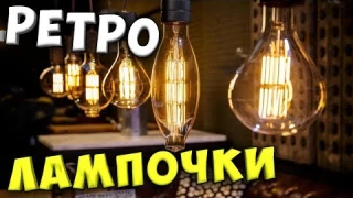 РЕТРО ЛАМПА ЭДИСОНА 💡 Декоративные винтажные лампочки накаливания с АлиЭкспресс 💥 Обзор, тест