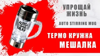 Термо кружка мешалка с функцией автоперемешивания напитков Auto Stirring Mug. ✔️ИСПЫТАНО!