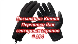 Посылка из Китая. Перчатки для сенсорных экранов / Gloves for touch screens # 184