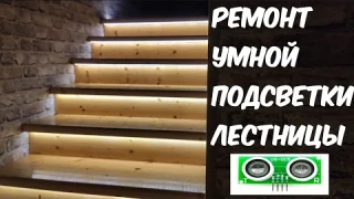 Ремонтирую умную подсветку лестницы. Замена ультразвукового датчика US-015 купленного на aliexpress.