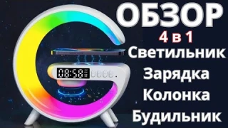 Смарт ночник RGB с беспроводной зарядкой. Обзор светильника G с колонкой. Smart Light Sound Machine