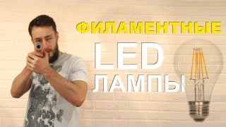 Филаментные светодиодные лампы. Обзор, достоинства и недостатки.