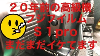 フジフイルム２０年前の高級機❗️Fine pix Ｓ１proまだまだイケテマス。