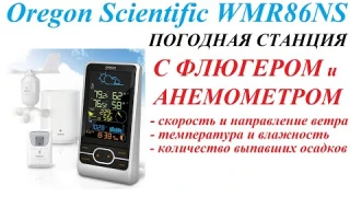 Метеостанция с флюгером, анемометром и цветным дисплеем Орегон Oregon Scientific WMR86NS. Умный дом