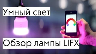 Умный свет: Обзор лампы LIFX