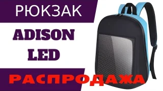 LED рюкзак подробный обзор