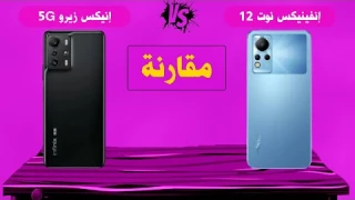 مقارنة بين إنفينيكس نوت 12 و إنفينيكس زيرو 5 جي - Infinix Note 12 vs Infinix Zero 5G