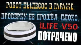 РОБОТ ПЫЛЕСОС В ГАРАЖЕ, ПРОВЕРКА ТЕСТ НА ЧИСТОТУ, ILIFE V50 НЕ ОПРАВДАЛ ОЖИДАНИЯ ПО УБОРКЕ ГАРАЖА