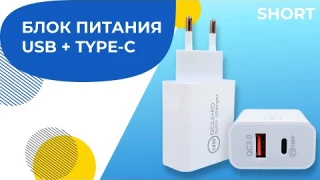 Блок питания 18W с разъемами Type-C и USB | Быстрая зарядка