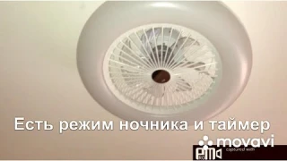 Такого светильника-вентилятора я ещё не видела.И мы его купили.