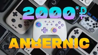 Самый дешевый Anbernic / Обзор геймпада RG P01