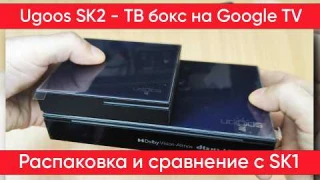 Ugoos SK2 - распаковка ТВ бокса и сравнение с SK1