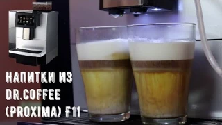 Кофе и напитки из суперавтоматической кофемашины Dr.Coffee F11, в РФ Proxima F11.