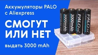 Аккумуляторы Palo (AA size) с Aliexpress 3000 mAh. Смогут или нет выдать реальную мощность?