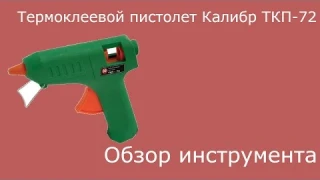 Термоклеевой пистолет ТКП-72. Обзор и тестирование!