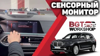 Сенсорный монитор для бмв G series
