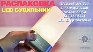 Световой LED Будильник: Идеальное пробуждение! #СветовойБудильник #Распаковка #Обзор