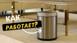Как работает сенсорное мусорное ведро?
