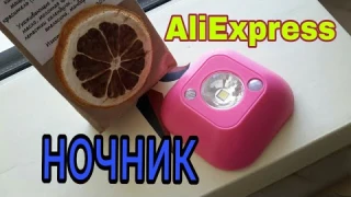Сенсорный светильник от AliExpress, распаковка, обзор