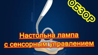 Обзор настольной лампы с сенсорным управлением