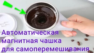 Автоматическая магнитная чашка для самоперемешивания