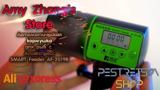 ► АВТОМАТИЧЕСКАЯ КОРМУШКА ДЛЯ РЫБ С АЛИЭКСПРЕСС SMART FEEDER AF-2019B 🔴 РАСПАКОВКА 📦 И ОБЗОР ⬇️
