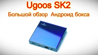 Ugoos SK2   Большой обзор  Андроид бокса для продвинутых пользователей