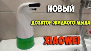 Дозатор жидкого мыла Xiaowei, имеющий необычные особенности и дающий много пены!