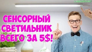 Cветодиодный светильник с сенсорным управлением с сайта Алиэкспресс. Распаковка, обзор и тест.