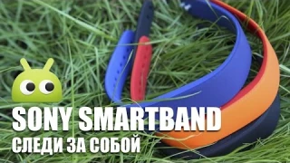 Sony SmartBand: следи за собой. Обзор AndroidInsider.ru