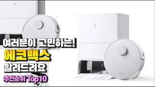 에코백스 이거 하나면 끝! 2023년 역대급 가성비 인기있는 베스트 Top10 리뷰!