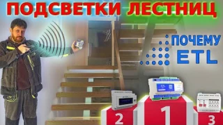 Подсветка лестниц. Что предлагает рынок. Обзор контроллеров.